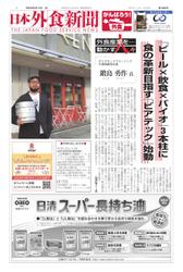 日本外食新聞 (2022／9／15号)