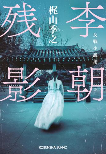 李朝残影～反戦小説集～