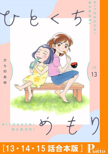 ひとくちめもり［１３・１４・１５話合本版］