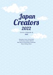 ジャパン・クリエイターズ 2022