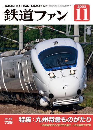 鉄道ファン2022年11月号