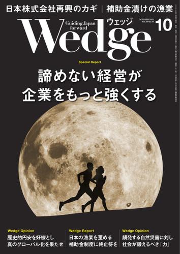 WEDGE（ウェッジ） (2022年10月号)