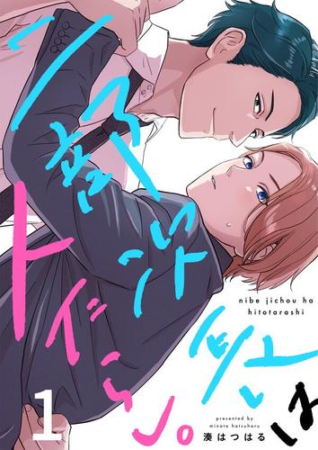 二部次長は人たらし。1巻