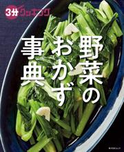 ３分クッキング　野菜のおかず事典