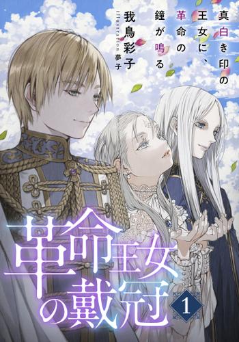 【電子オリジナル】革命王女の戴冠　１　真白き印の王女に、革命の鐘が鳴る