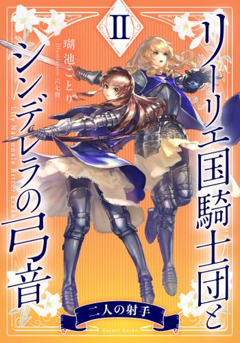 【電子オリジナル】リーリエ国騎士団とシンデレラの弓音　II　―二人の射手―