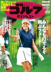 週刊ゴルフダイジェスト (2022／10／4号)
