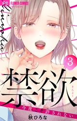 【無料】禁欲【マイクロ】（３）