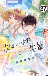 【無料】次はいいよね、先輩【マイクロ】（２７）