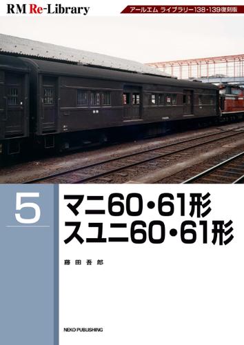 RM Re-LIBRARY (アールエムリ・ライブラリー) 5 マニ60･61形 スユニ60･61形