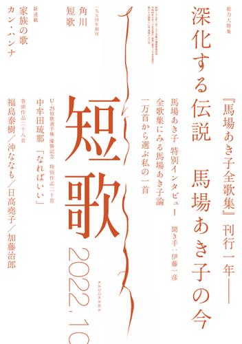短歌 ２０２２年１０月号 角川文化振興財団 雑誌 短歌 ソニーの電子書籍ストア Reader Store