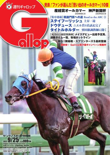 週刊Gallop（ギャロップ） (2022年9月25日号)