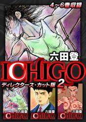ICHIGO ディレクターズ・カット版 2