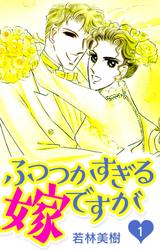 【無料】ふつつかすぎる嫁ですが
