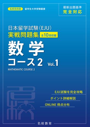 日本留学試験（EJU）実戦問題集 数学 コース２ Vol.1――名校志向塾留学生大学受験叢書（名校教育グループ）