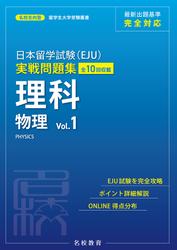 日本留学試験（EJU）実戦問題集 理科 物理 Vol.1――名校志向塾留学生大学受験叢書（名校教育グループ）