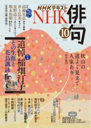 NHK 俳句 (2022年10月号)