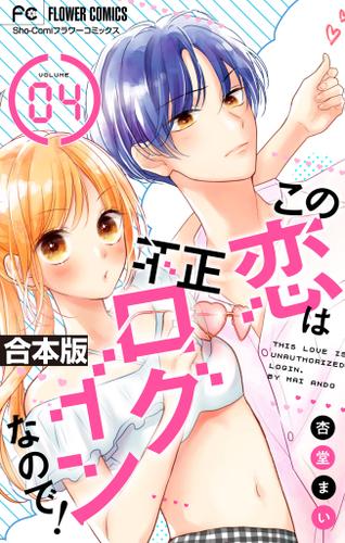 この恋は不正ログインなので！【合本版】（４）