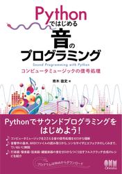 Pythonではじめる音のプログラミング －コンピュータミュージックの信号処理－