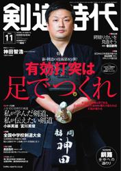 月刊剣道時代 (2022年11月号)