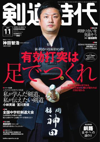 月刊剣道時代 (2022年11月号)