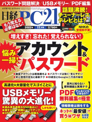 日経PC21 (2022年11月号)