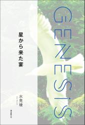 星から来た宴-Genesis SOGEN Japanese SF anthology 2022-