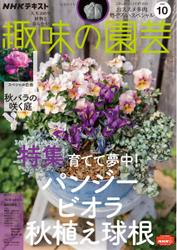 NHK 趣味の園芸 (2022年10月号)