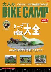 三栄ムック (大人のBIKE CAMP Vol.3)