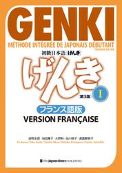 初級日本語 げんき １【第３版】 (フランス語版）GENKI: An Integrated Course in Elementary Japanese Vol.1 [Third Edition]