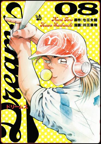 Dreams 全71巻セット 川三番地 七三太朗