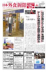 日本外食新聞 (2022／9／25号)