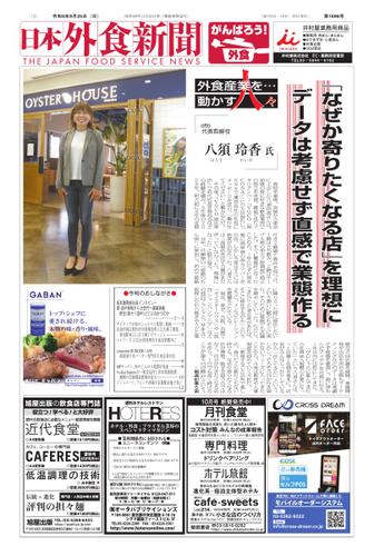 日本外食新聞 (2022／9／25号)