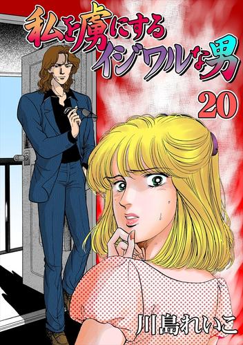 私を虜にするイジワルな男20