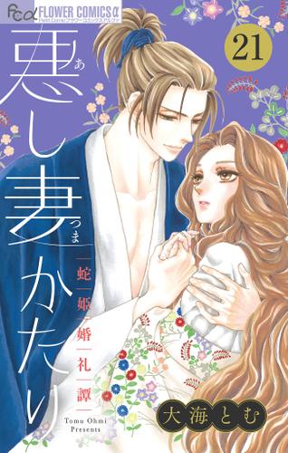 悪し妻かたり【マイクロ】（２１）