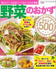 ワン・クッキングムック 野菜のおかずBEST500