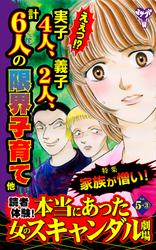 読者体験！本当にあった女のスキャンダル劇場【合冊版】Vol.5