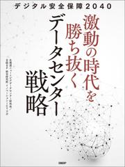 デジタル安全保障2040 激動の時代を勝ち抜くデータセンター戦略