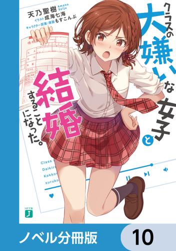 クラスの大嫌いな女子と結婚することになった。【ノベル分冊版】　10