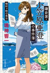 鎌倉署・小笠原亜澄の事件簿　稲村ヶ崎の落日