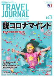 週刊トラベルジャーナル (2022年10／3号)