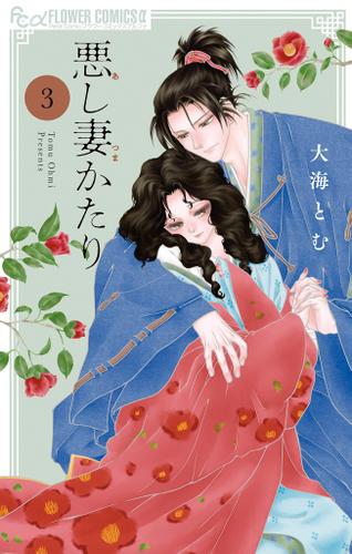 悪し妻かたり（３）