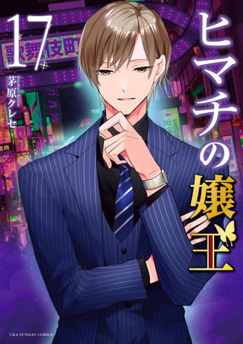 ヒマチの嬢王（１７）