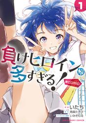 【無料】負けヒロインが多すぎる！@comic（１）