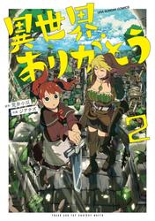 【無料】異世界ありがとう（２）