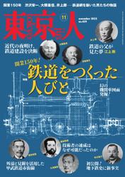 月刊「東京人」 2022年11月号 特集「鉄道をつくった人びと」