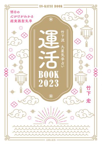 竹下流　九星気学占い　運活BOOK2023