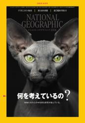 ナショナル ジオグラフィック日本版 (2022年10月号)