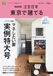 SUUMO注文住宅　東京で建てる (2022年11月号)