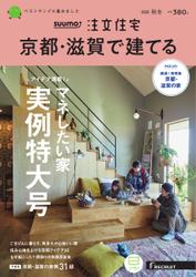 SUUMO注文住宅　京都・滋賀で建てる (2022年11月号)